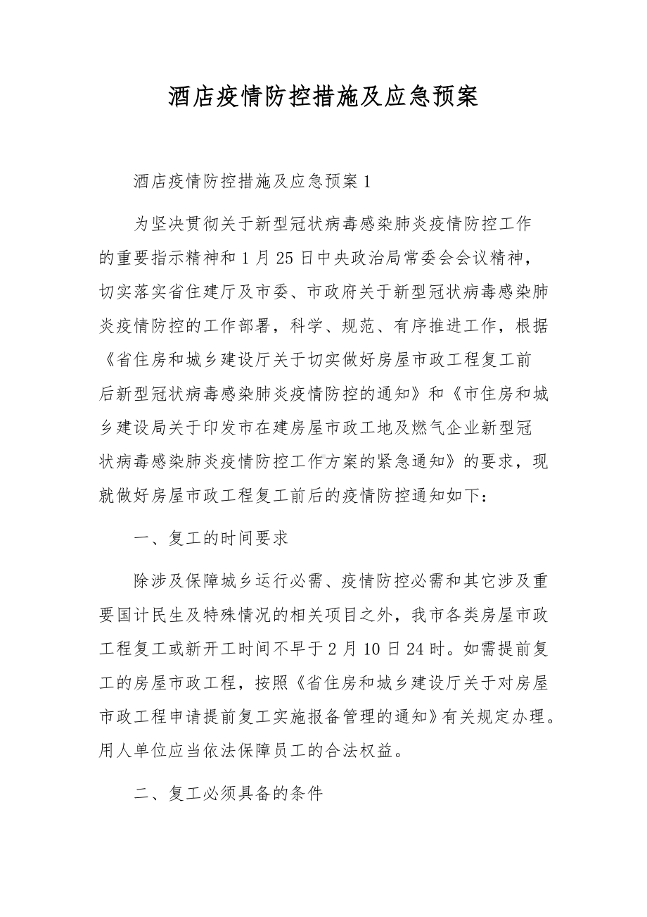 酒店疫情防控措施及应急预案.docx_第1页