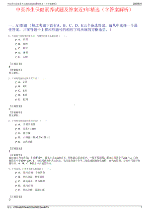 中医养生保健素养试题及答案近5年精选（含答案解析）.pdf