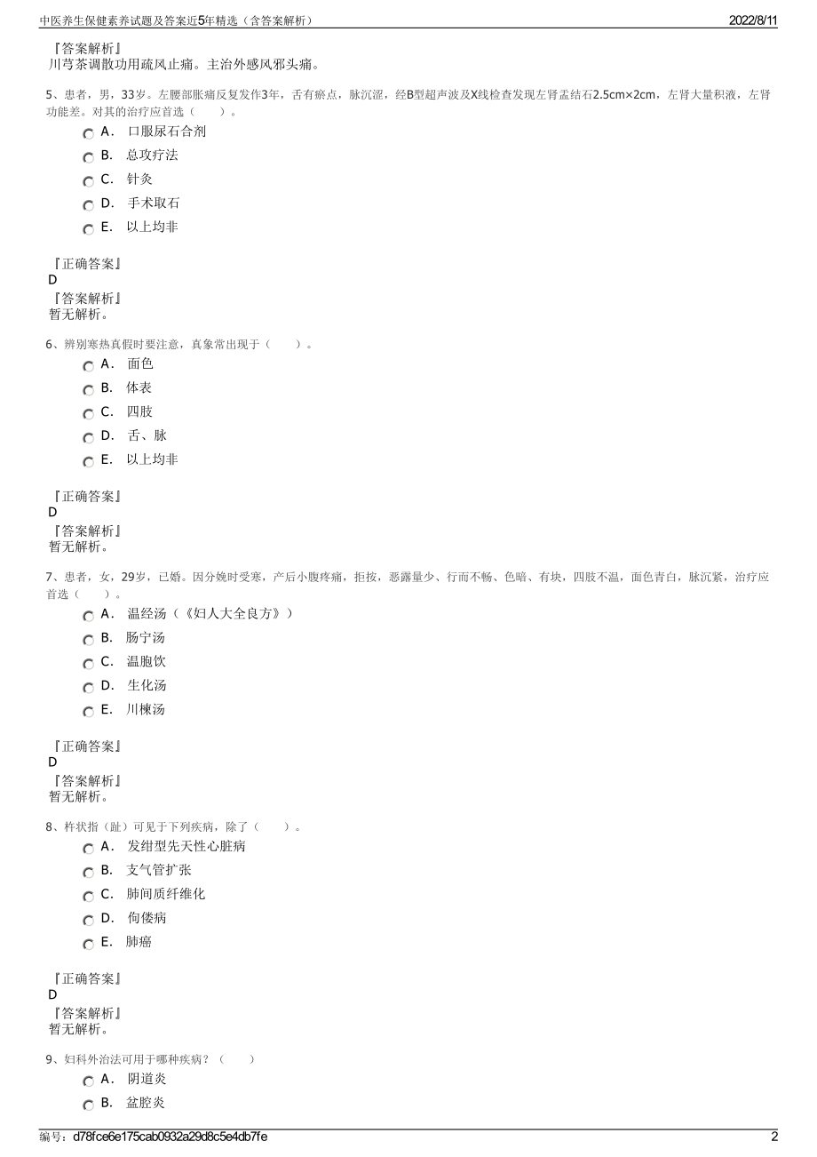 中医养生保健素养试题及答案近5年精选（含答案解析）.pdf_第2页