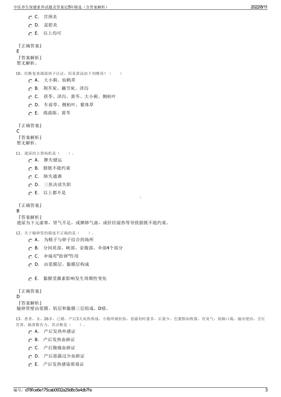 中医养生保健素养试题及答案近5年精选（含答案解析）.pdf_第3页