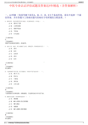 中医专业认证评估试题及答案近5年精选（含答案解析）.pdf