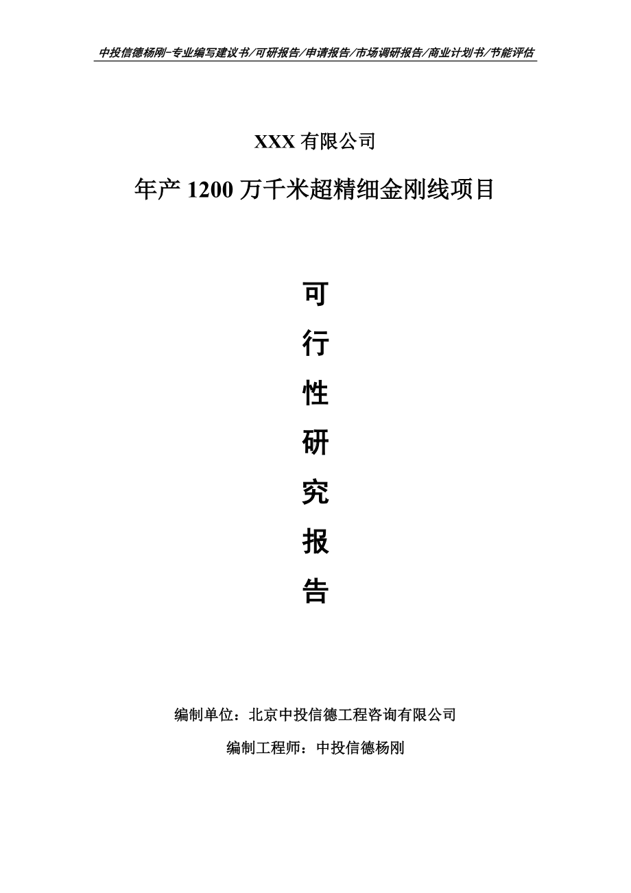 年产1200万千米超精细金刚线项目申请备案可行性研究报告.doc_第1页