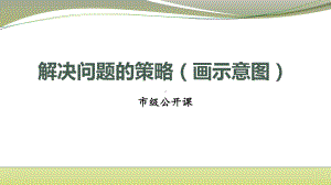 四年级数学下册苏教版《画示意图解决问题的策略》课件（市级公开课）.pptx