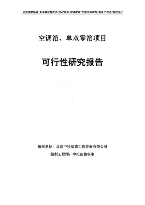 空调箔、单双零箔可行性研究报告建议书申请备案.doc