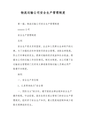 物流运输公司安全生产管理制度.docx