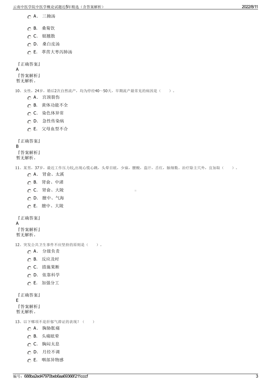 云南中医学院中医学概论试题近5年精选（含答案解析）.pdf_第3页