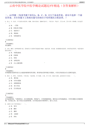 云南中医学院中医学概论试题近5年精选（含答案解析）.pdf