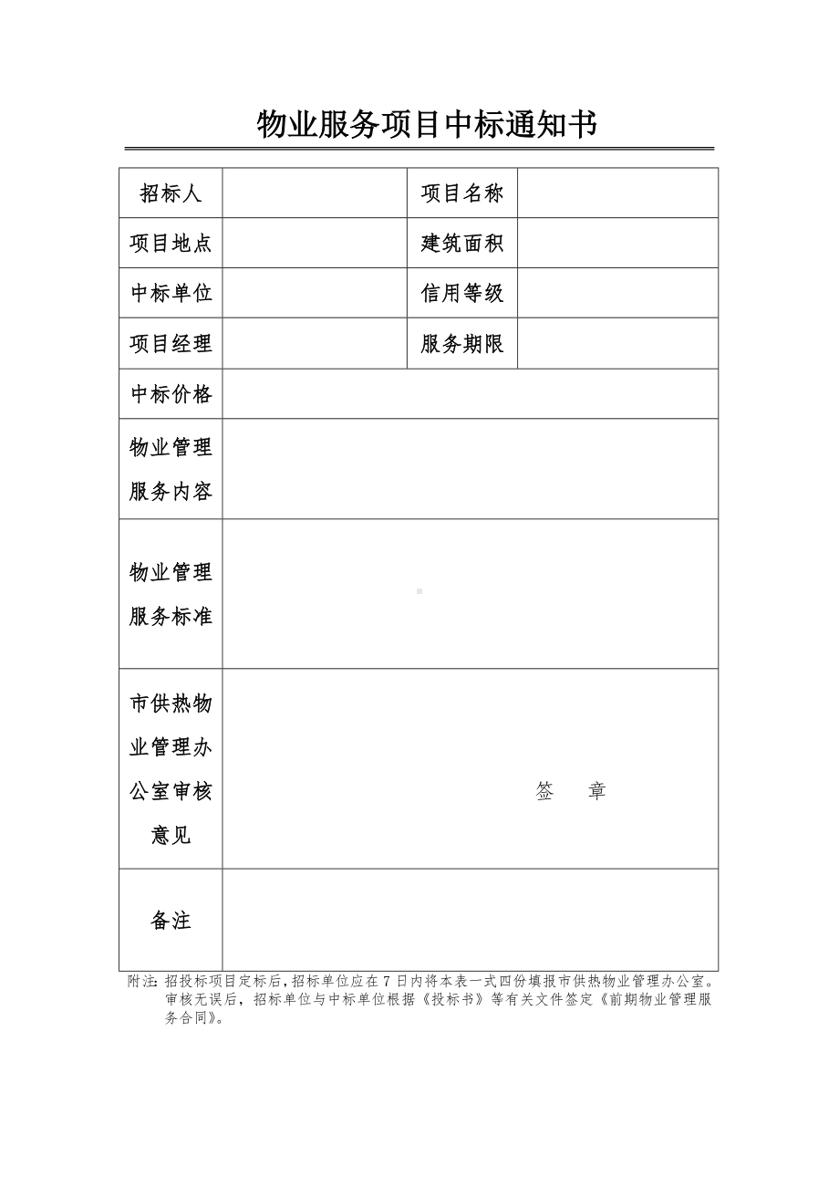 物业服务项目中标通知书参考模板范本.doc_第1页