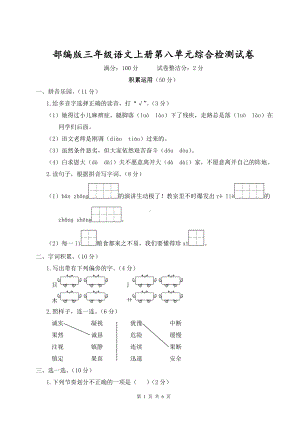 部编版三年级语文上册第八单元综合检测试卷含参考答案.doc