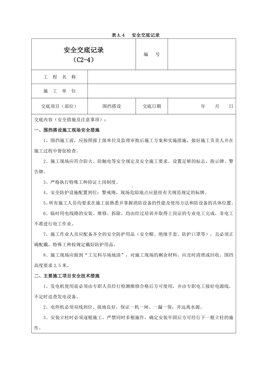 围挡搭设安全交底记录03参考模板范本.doc_第1页