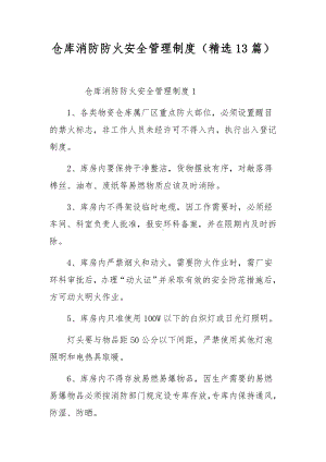 仓库消防防火安全管理制度（精选13篇）.docx