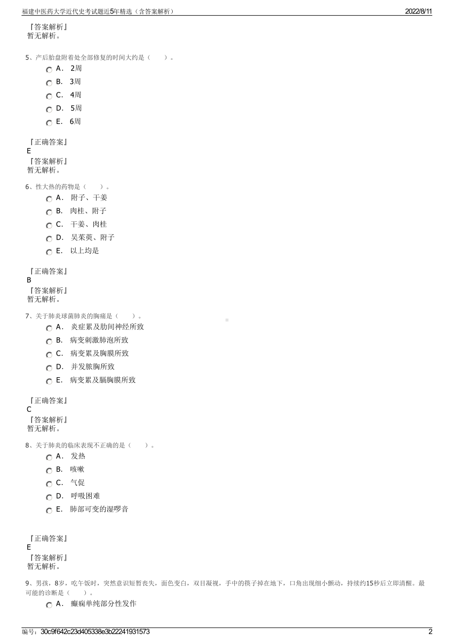 福建中医药大学近代史考试题近5年精选（含答案解析）.pdf_第2页