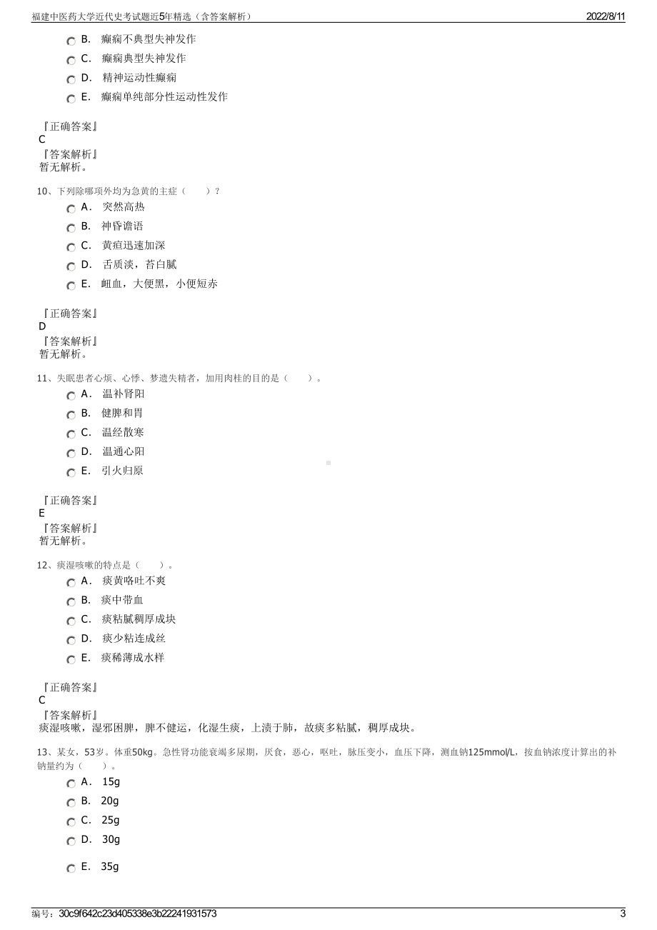 福建中医药大学近代史考试题近5年精选（含答案解析）.pdf_第3页