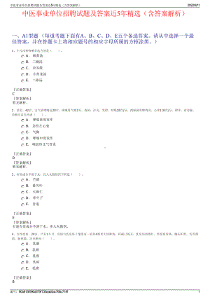 中医事业单位招聘试题及答案近5年精选（含答案解析）.pdf