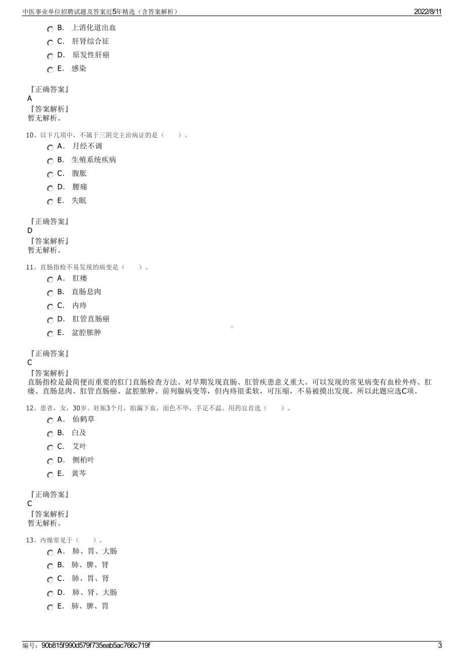 中医事业单位招聘试题及答案近5年精选（含答案解析）.pdf_第3页