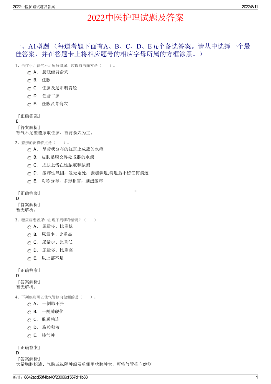 2022中医护理试题及答案.pdf_第1页