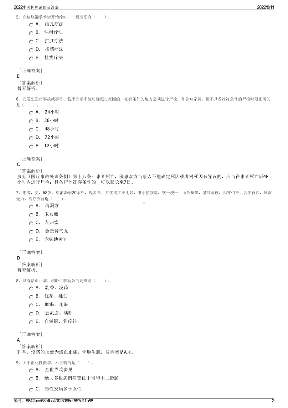 2022中医护理试题及答案.pdf_第2页