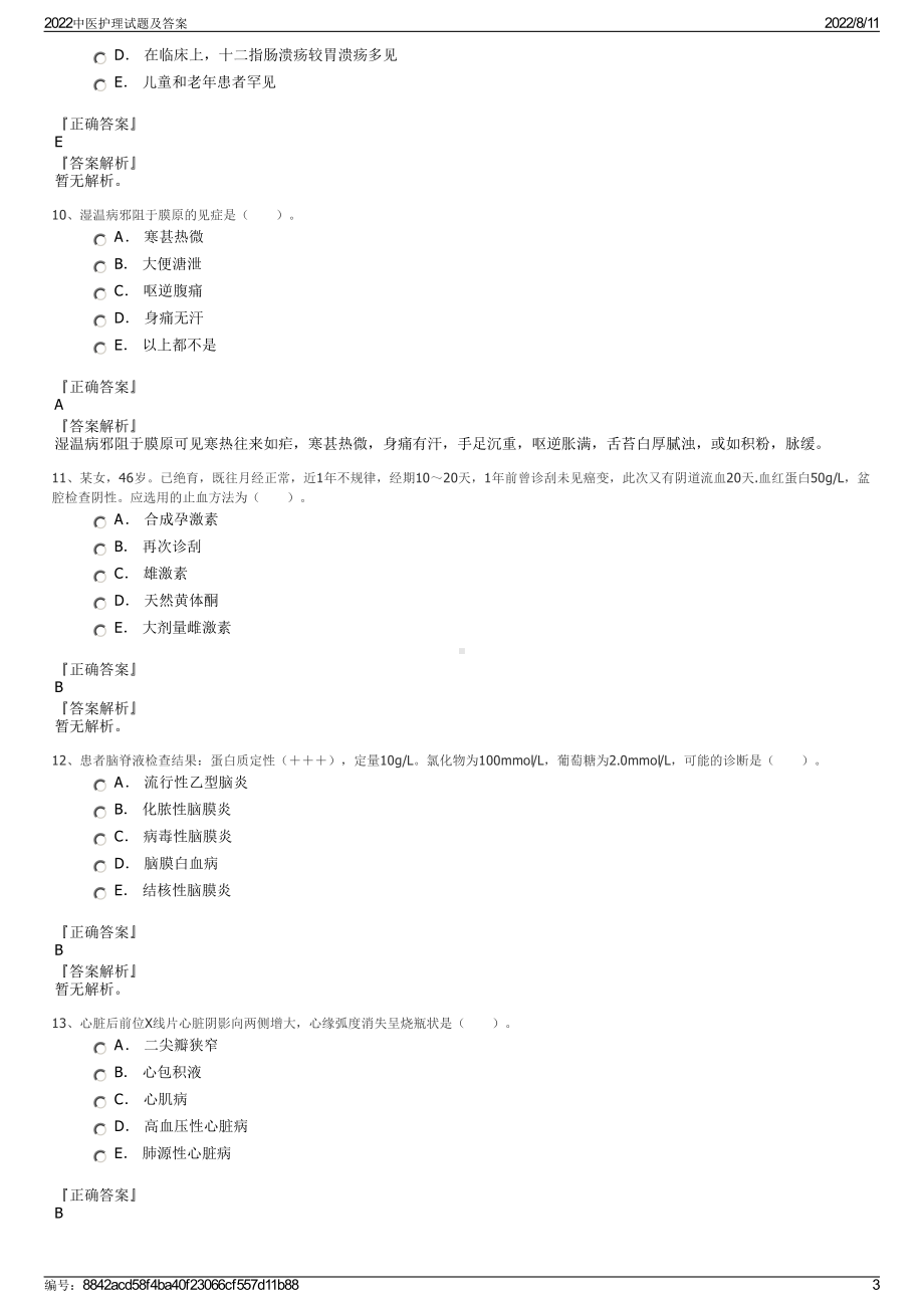 2022中医护理试题及答案.pdf_第3页