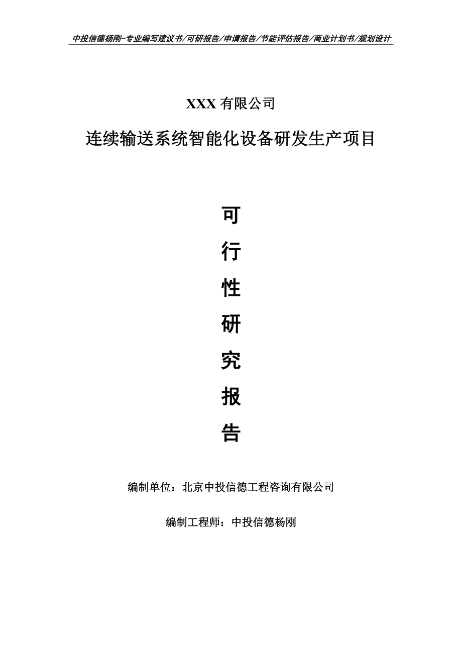 连续输送系统智能化设备研发生产可行性研究报告申请报告.doc_第1页