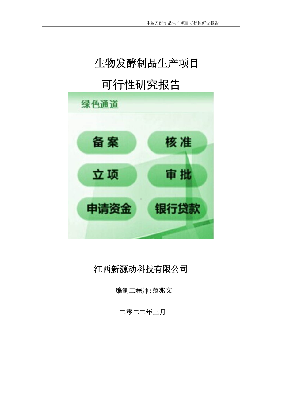 生物发酵制品生产项目可行性研究报告-申请建议书用可修改样本.doc_第1页