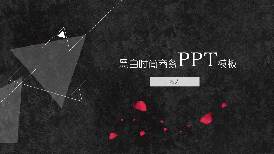 实用模板-黑白时尚商务PPT模板.pptx_第1页