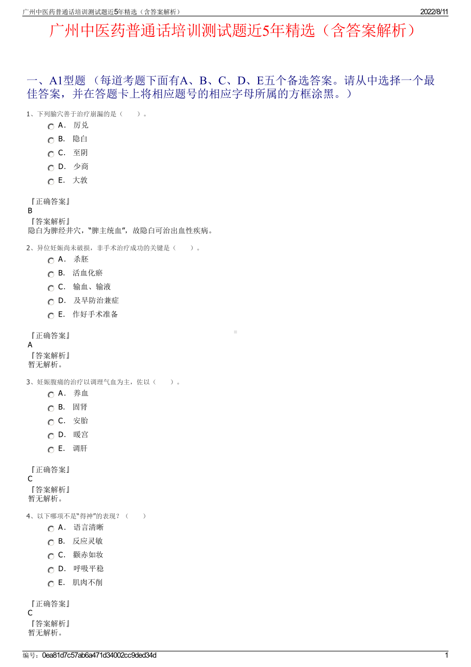 广州中医药普通话培训测试题近5年精选（含答案解析）.pdf_第1页