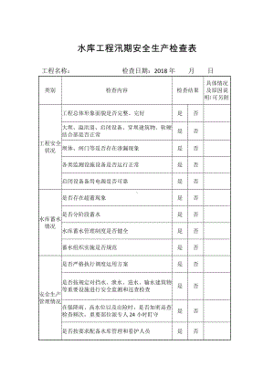 水库工程汛期安全生产检查表参考模板范本.doc