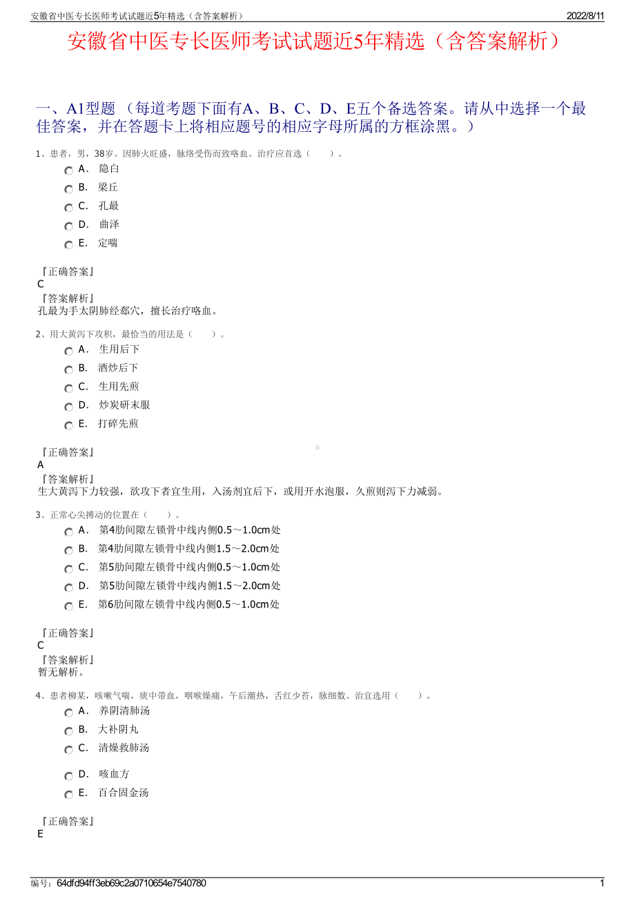 安徽省中医专长医师考试试题近5年精选（含答案解析）.pdf_第1页