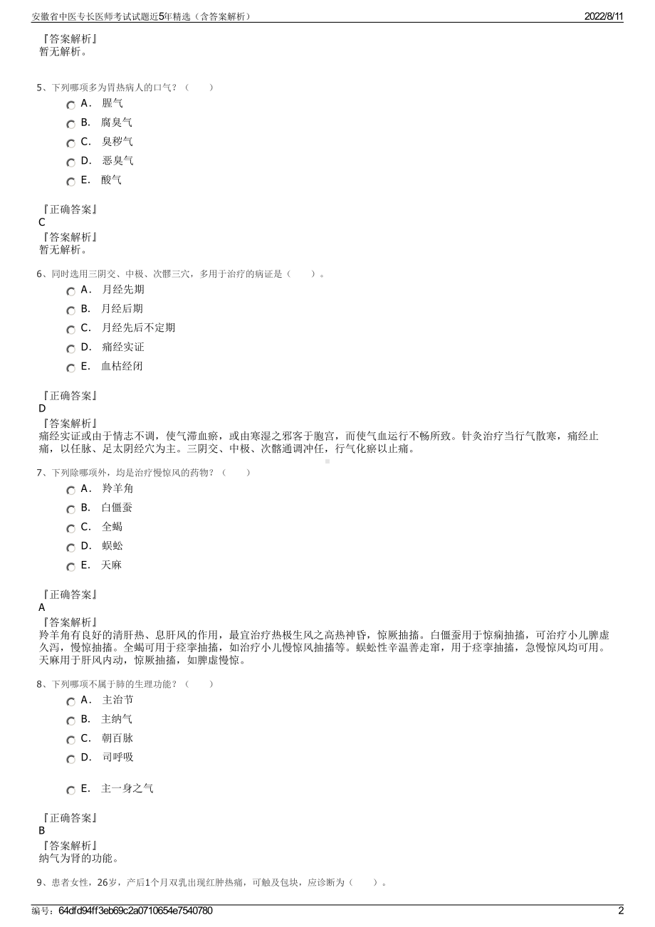 安徽省中医专长医师考试试题近5年精选（含答案解析）.pdf_第2页