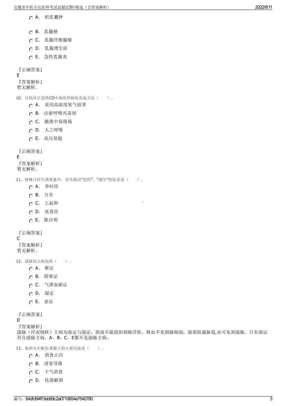 安徽省中医专长医师考试试题近5年精选（含答案解析）.pdf_第3页