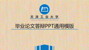 实用模板-毕业论文答辩PPT通用模版.pptx