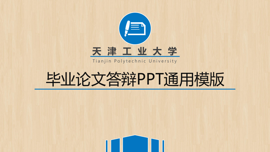 实用模板-毕业论文答辩PPT通用模版.pptx_第1页