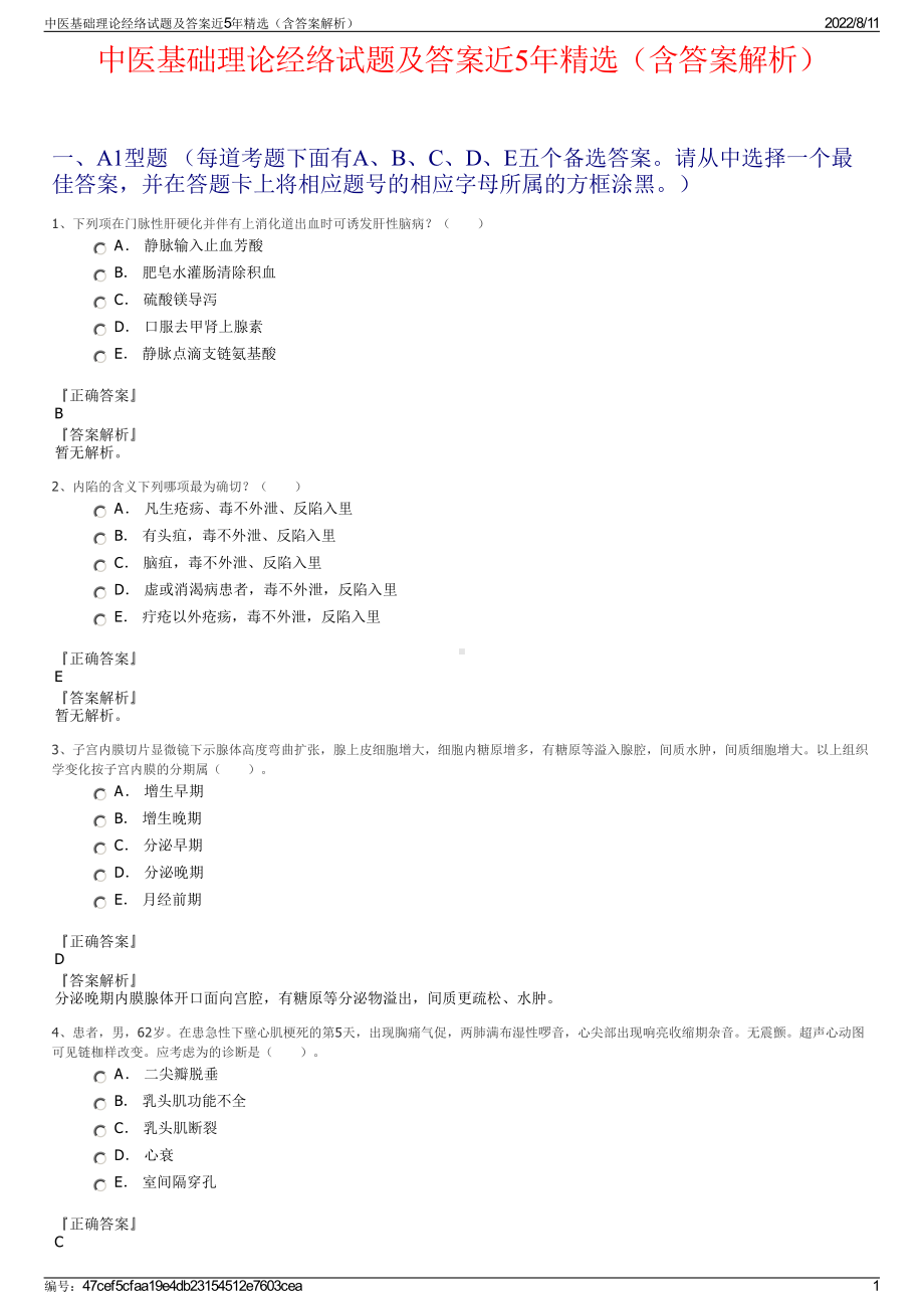 中医基础理论经络试题及答案近5年精选（含答案解析）.pdf_第1页