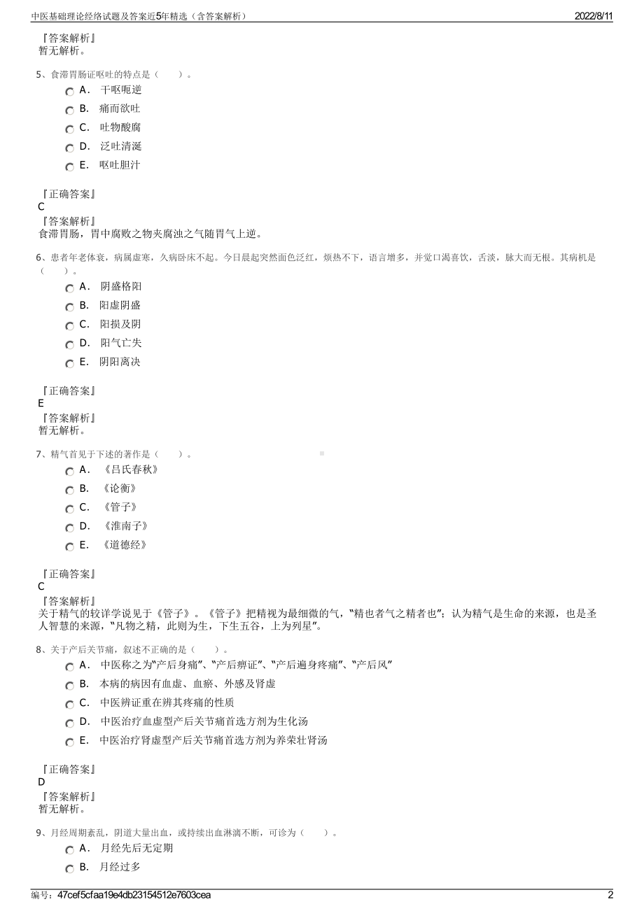 中医基础理论经络试题及答案近5年精选（含答案解析）.pdf_第2页