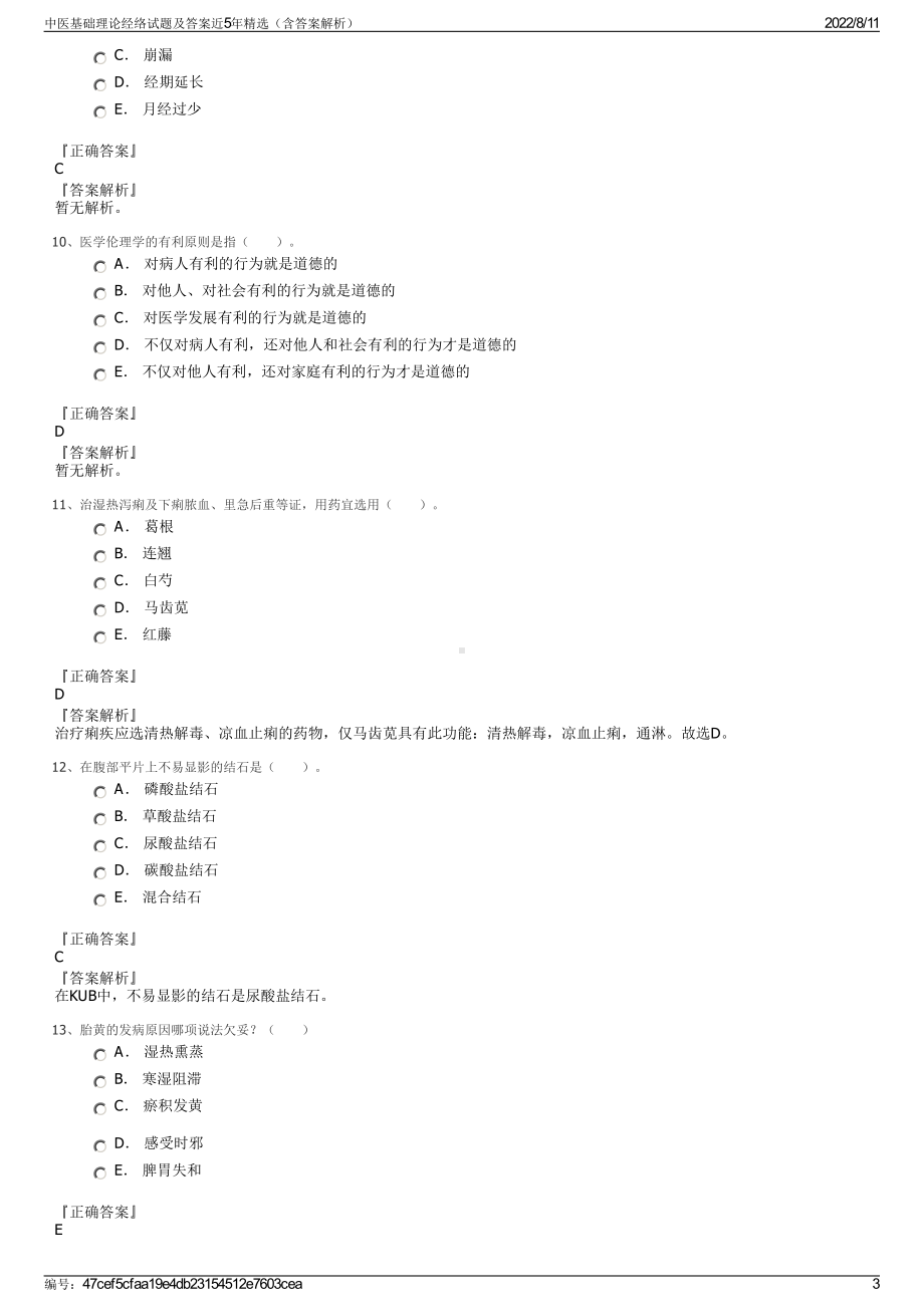 中医基础理论经络试题及答案近5年精选（含答案解析）.pdf_第3页