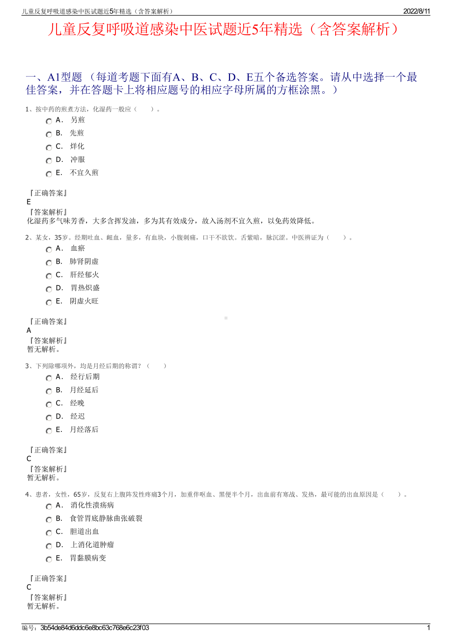 儿童反复呼吸道感染中医试题近5年精选（含答案解析）.pdf_第1页