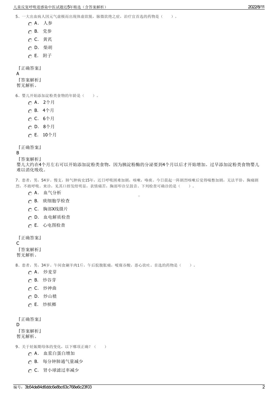 儿童反复呼吸道感染中医试题近5年精选（含答案解析）.pdf_第2页