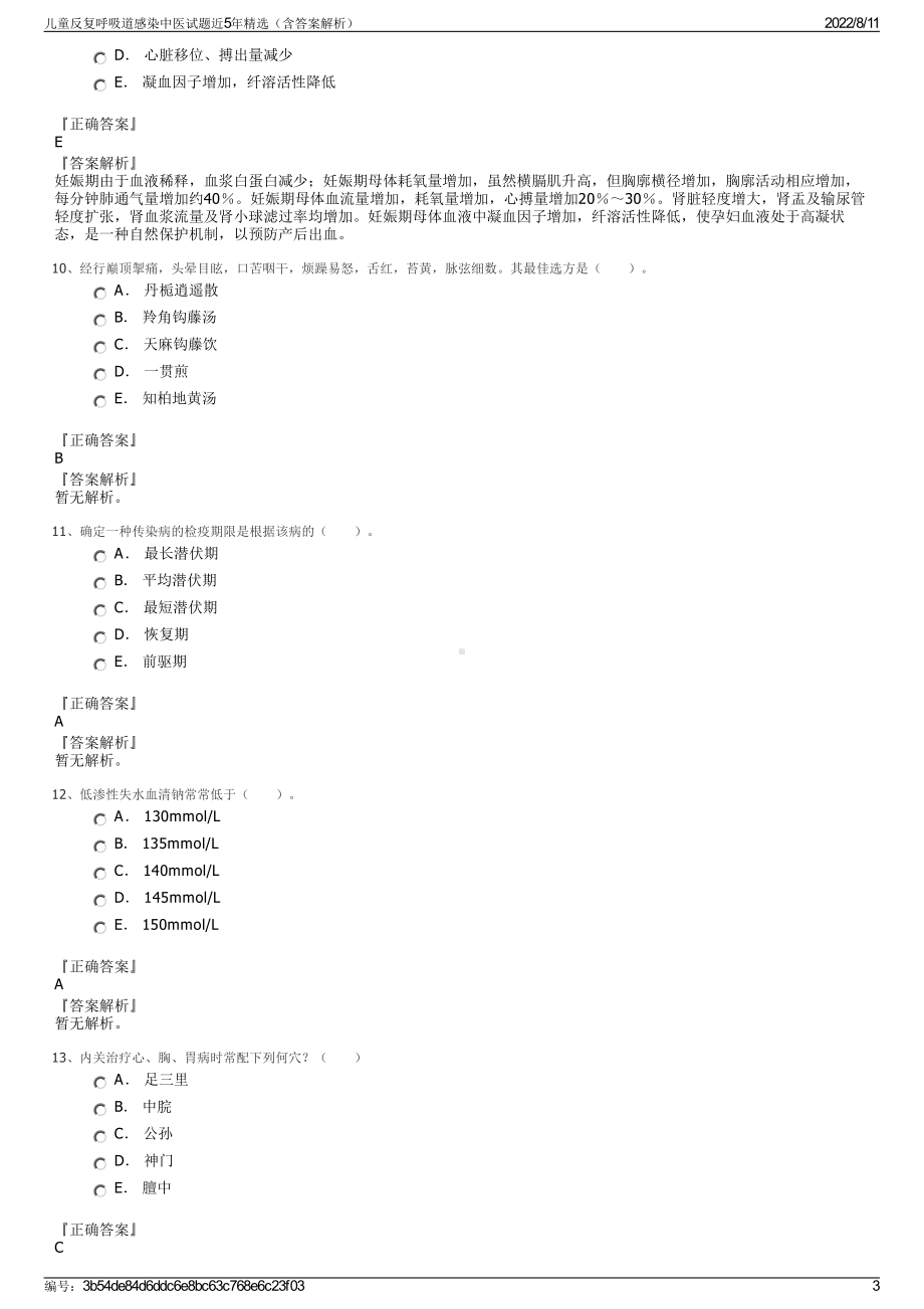 儿童反复呼吸道感染中医试题近5年精选（含答案解析）.pdf_第3页