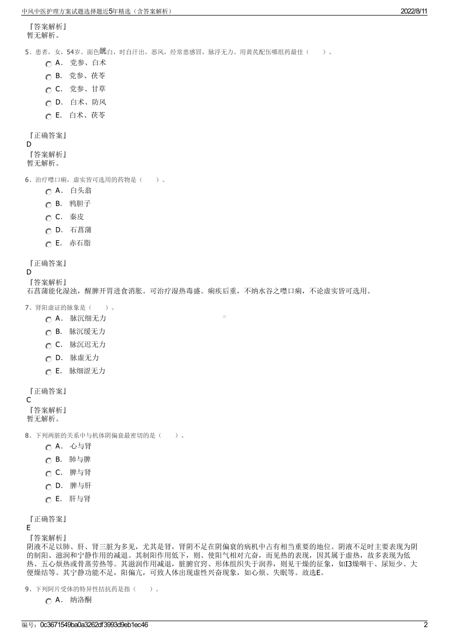 中风中医护理方案试题选择题近5年精选（含答案解析）.pdf_第2页