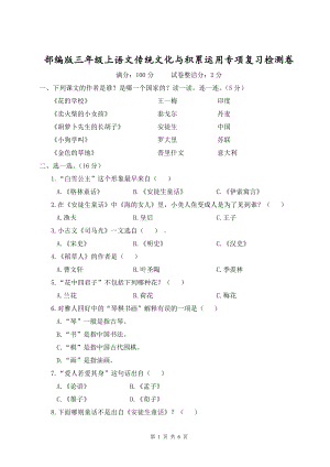 部编版三年级上语文传统文化与积累运用专项复习检测卷含参考答案.doc