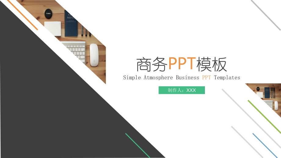 实用模板-2020优美商务PPT模板.pptx_第1页