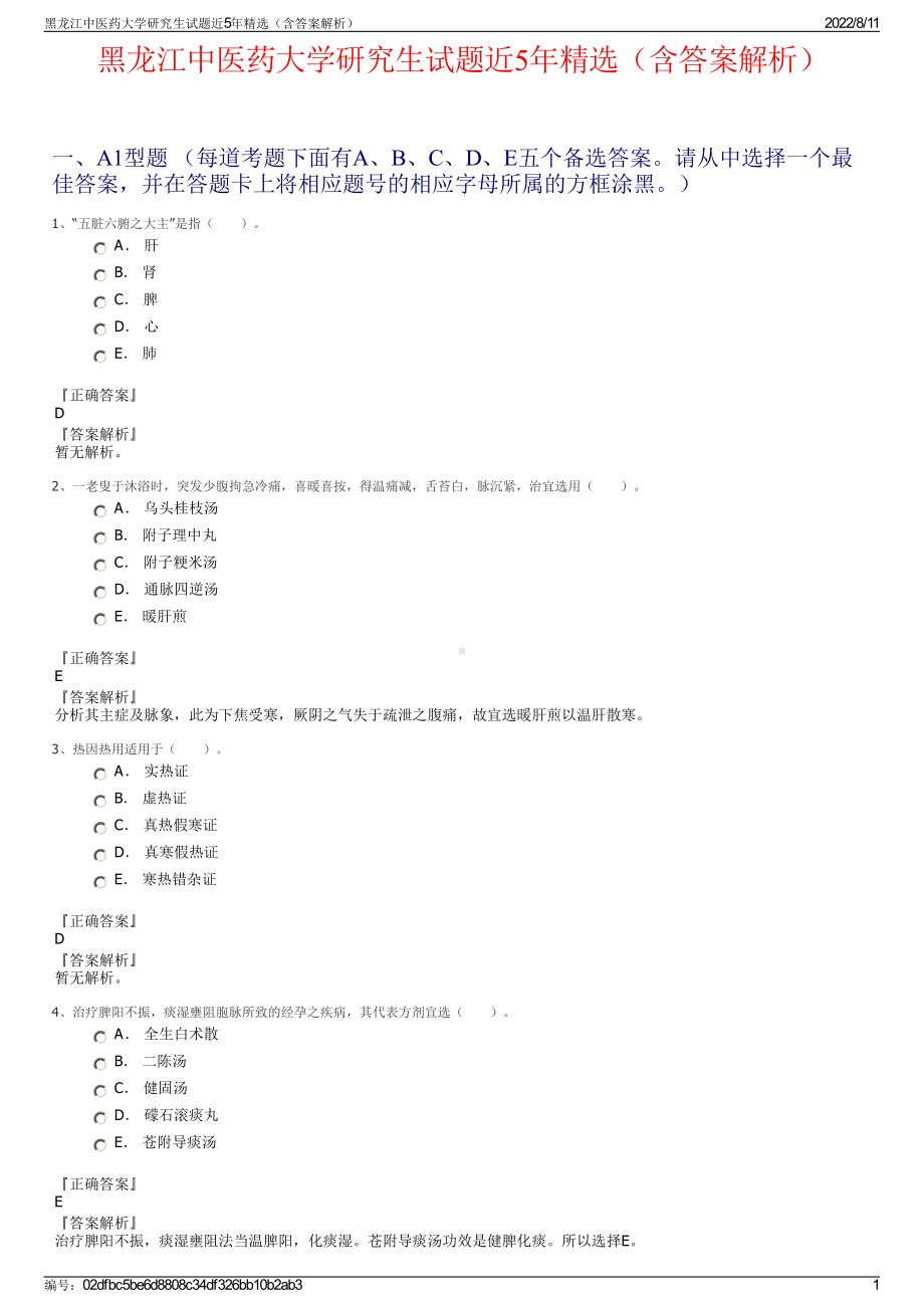 黑龙江中医药大学研究生试题近5年精选（含答案解析）.pdf_第1页