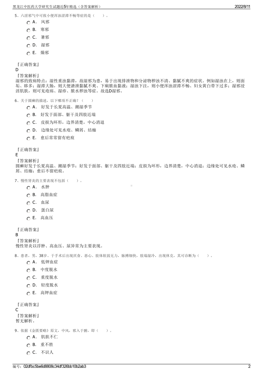 黑龙江中医药大学研究生试题近5年精选（含答案解析）.pdf_第2页