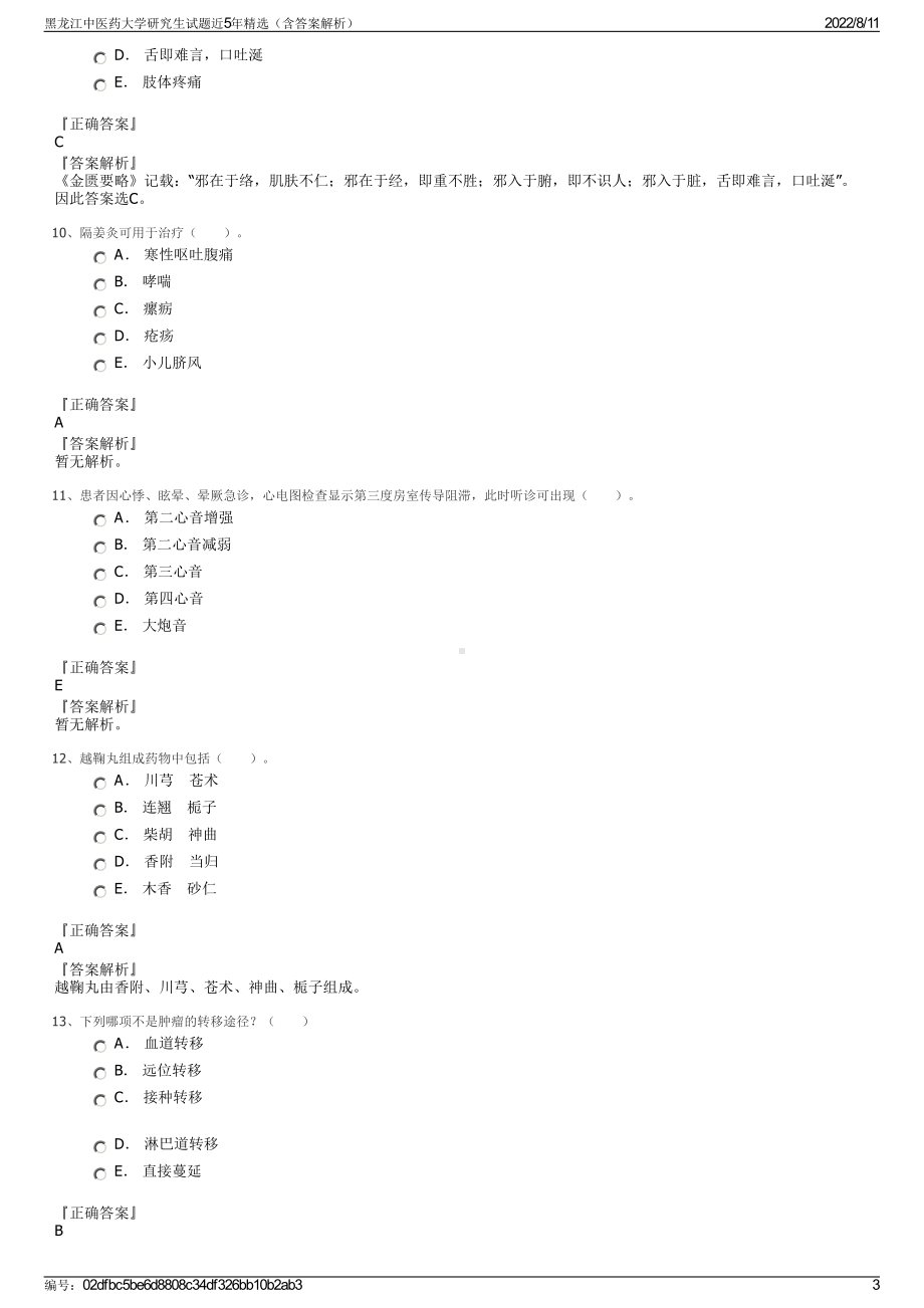 黑龙江中医药大学研究生试题近5年精选（含答案解析）.pdf_第3页