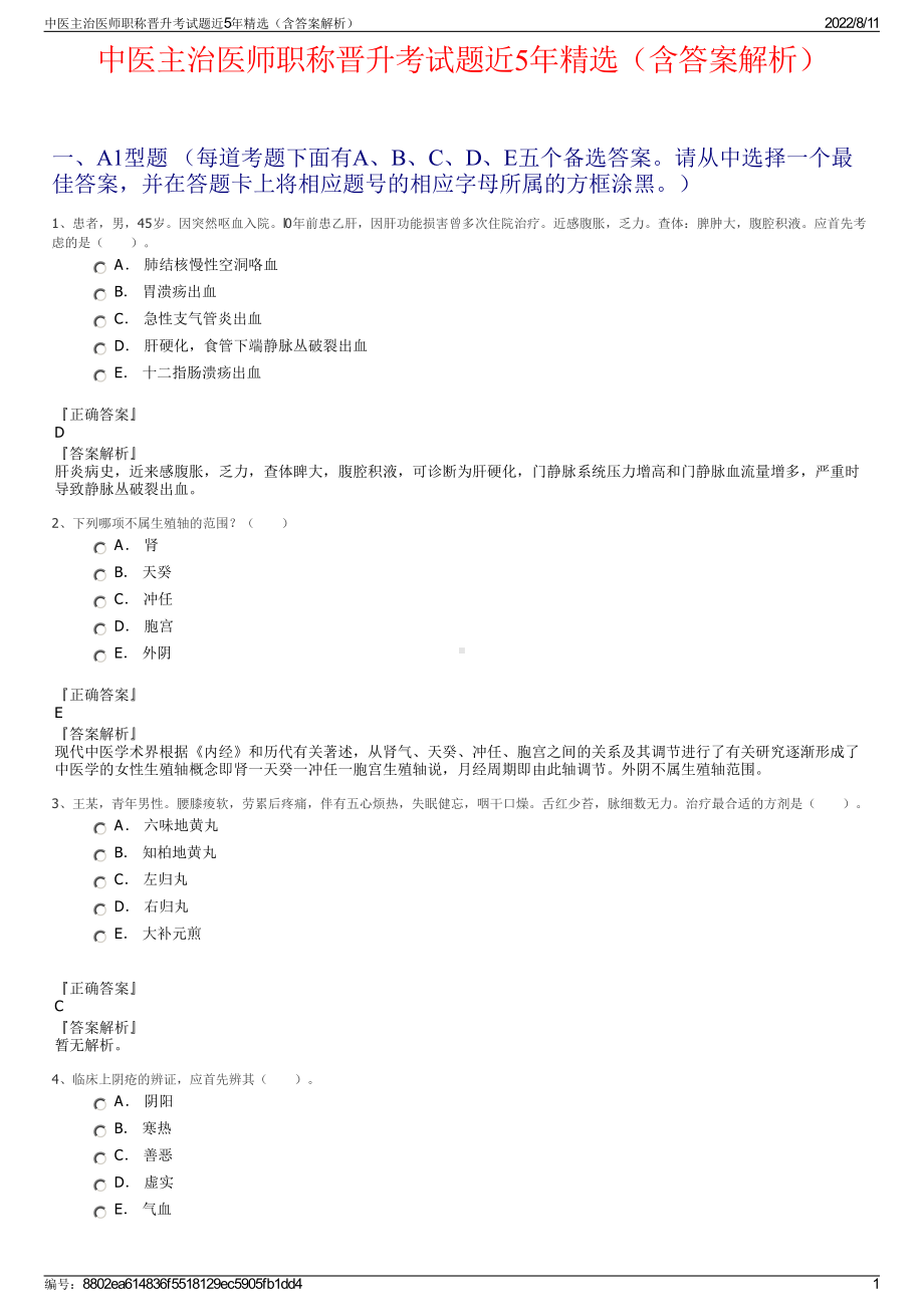 中医主治医师职称晋升考试题近5年精选（含答案解析）.pdf_第1页