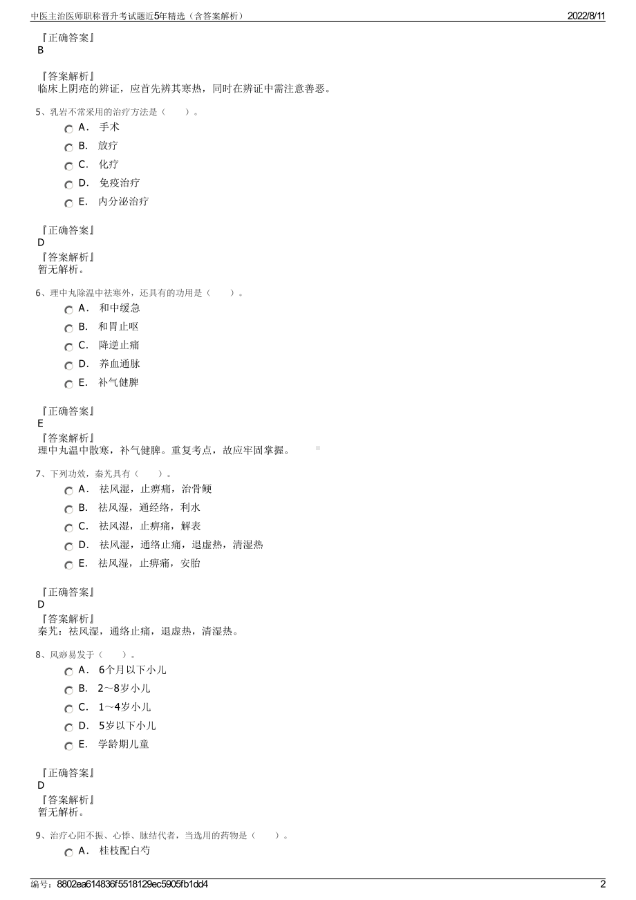 中医主治医师职称晋升考试题近5年精选（含答案解析）.pdf_第2页