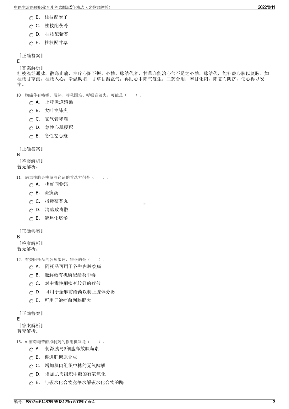 中医主治医师职称晋升考试题近5年精选（含答案解析）.pdf_第3页