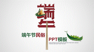 实用课件-端午节民俗PPT模板.pptx