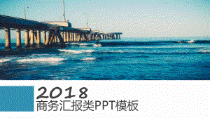 实用模板-商务汇报类PPT模板.pptx