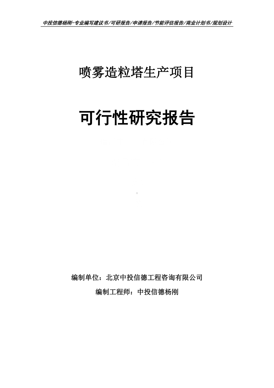 喷雾造粒塔生产项目可行性研究报告申请备案.doc_第1页